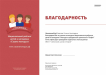 Благодарность за участие в конкурсе Национального рейтинга детей и молодежи во II Конкурсе гражданской грамотности 